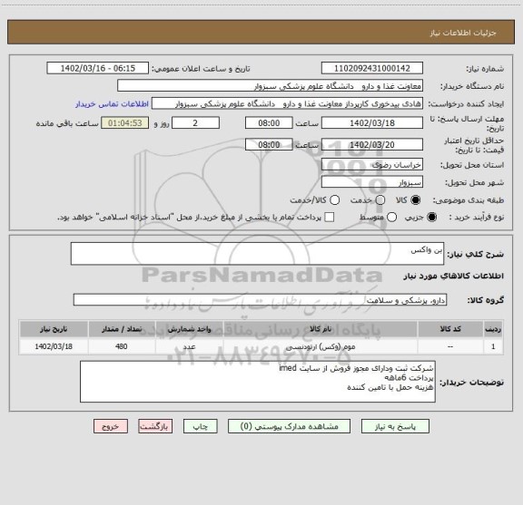 استعلام بن واکس