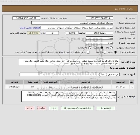 استعلام برای 16 نفر هر نفر تعداد دو دست شلوار- دو دست پیراهن - دو جفت جوراب، سایت ستاد