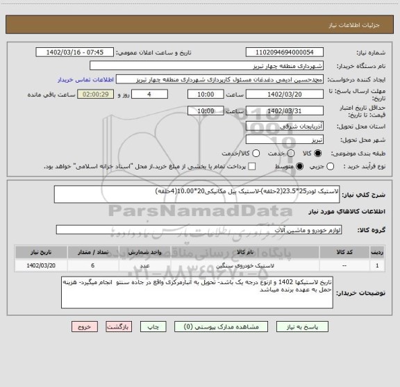 استعلام لاستیک لودر25*23.5(2حلقه)-لاستیک بیل مکانیکی20*10.00(4حلقه)