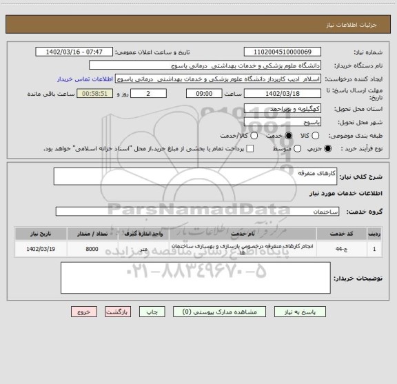 استعلام کارهای متفرقه