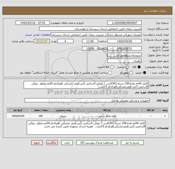 استعلام کاغذ A4به تعداد150 بسته (30کارتن ) ،زونکن 4سانتی (آبی،قرمز ،مشکی )هرکدام 20عددپاپکو . زونکن 8سانتی (آبی،قرمز،مشکی)هرکدام 15عدد.