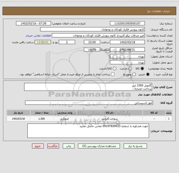 استعلام گازویل 1500 لیتر
پرداخت اعتباری