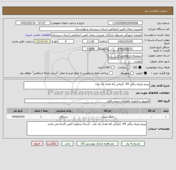 استعلام پرینتر لیزری رنگی A4  (ایرانی )به تعداد یک عدد