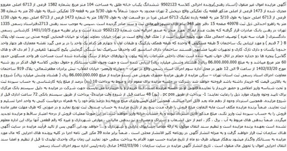 آگهی مزایده ششدانگ یکباب خانه طلق به مساحت 104 متر مربع بشماره 1582 فرعی از 6713 اصلی مفروزو مجزی شده از 1473 فرعی از اصلی