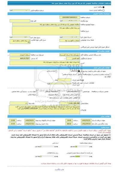 مناقصه، مناقصه عمومی یک مرحله ای بتن ریزی معابر سطح شهر بانه