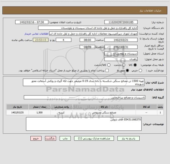 استعلام تهیه 1500 تن مصالح سنگی شکسته با دانه بندی 19-0 میلیمتر جهت لکه گیری و روکش آسفالت محور شورچاه