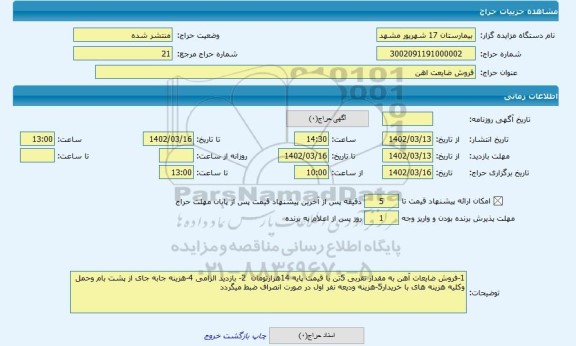 مزایده ، فروش ضایعت اهن