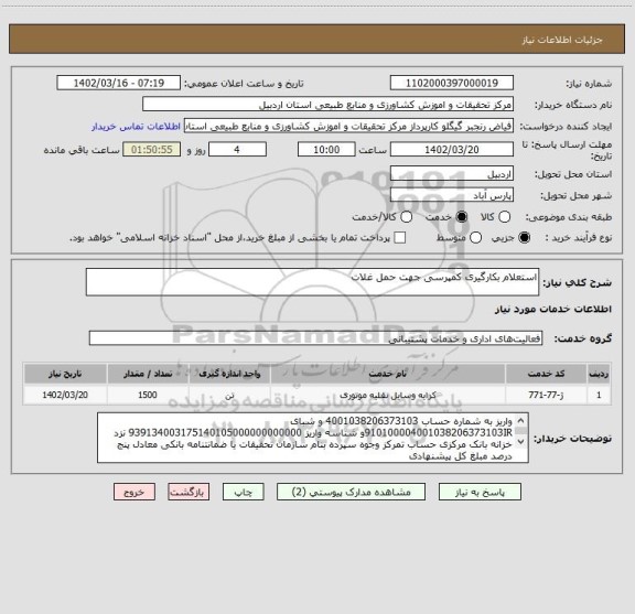 استعلام استعلام بکارگیری کمپرسی جهت حمل غلات