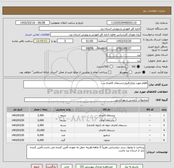 استعلام اقلام مورد نیازاز قبیل:دستمال کاغذی و...