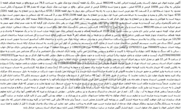 آگهی مزایده شش دانگ یک قطعه آپارتمان نوع ملک طلق به مساحت 78.5 متر مربع