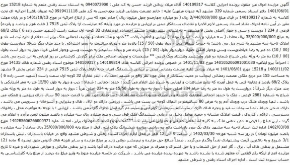 آگهی مزایده پلاک ثبتی 7515 ( هفت هزار و پانصد و پانزده) فرعی از 234 ( دویست و سی و چهار )اصلی