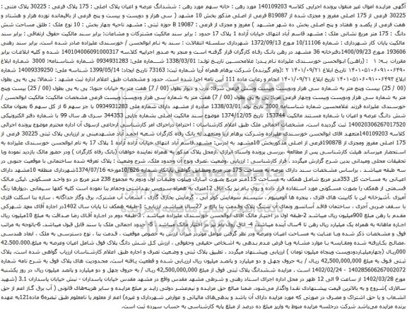 آگهی مزایده ششدانگ عرصه و اعیان پلاک اصلی : 175 پلاک فرعی : 30225 پلاک متنی : 30225 فرعی از 175 اصلی مفروز و مجزی شده از B19087 فرعی از اصلی