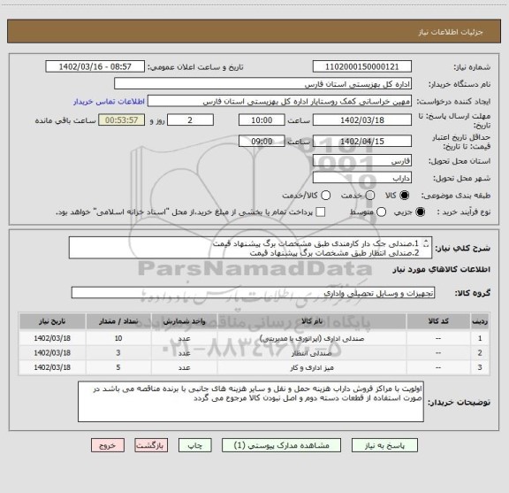 استعلام 1.صندلی جک دار کارمندی طبق مشخصات برگ پیشنهاد قیمت
2.صندلی انتظار طبق مشخصات برگ پیشنهاد قیمت
3.میز اداری کارمندی طبق مشخصات پیوست