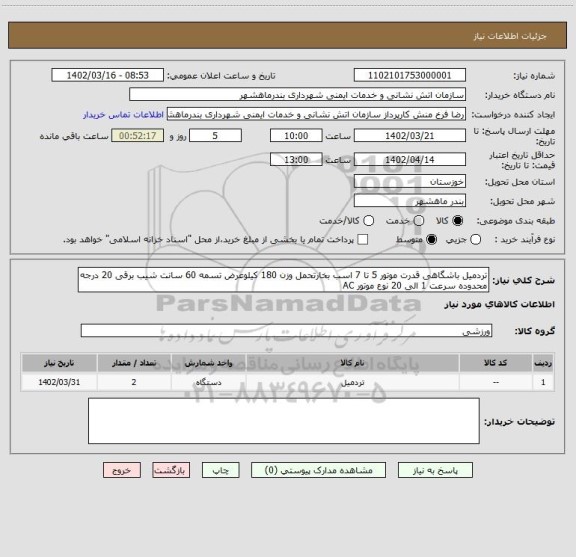 استعلام تردمیل باشگاهی قدرت موتور 5 تا 7 اسب بخارتحمل وزن 180 کیلوعرض تسمه 60 سانت شیب برقی 20 درجه محدوده سرعت 1 الی 20 نوع موتور AC