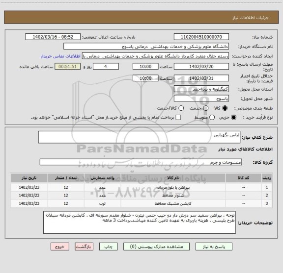 استعلام لباس نگهبانی