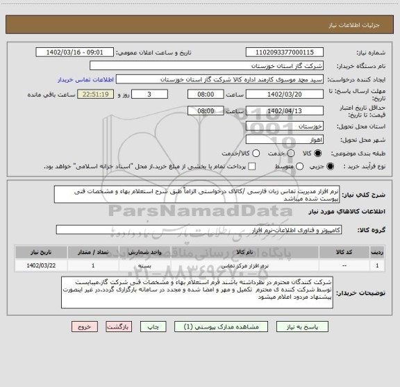 استعلام نرم افزار مدیریت تماس زبان فارسی /کالای درخواستی الزاماً طبق شرح استعلام بهاء و مشخصات فنی پیوست شده میباشد