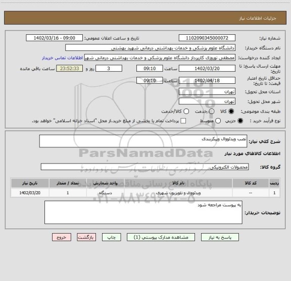 استعلام نصب ویدئووال وپیکربندی