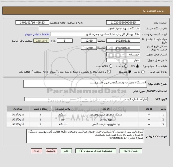 استعلام 4 دستگاه تجهیزات آزمایشگاهی طبق فایل پیوست