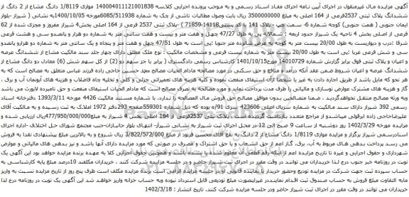 آگهی مزایده  موازی 1/8119 دانگ مشاع از 2 دانگ از ششدانگ پلاک ثبتی 2537فرعی از 164 اصلی