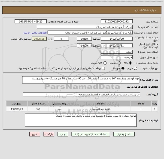 استعلام لوله فولادی جدار چاه "14 به ضخامت 6 بطول 168 متر 90 متر ساده و 78 متر مشبک به شرح پیوست