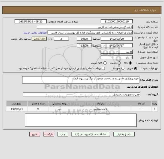 استعلام خرید پروژکتور مطابق با مشخصات موجود در برگ پیشنهاد قیمت