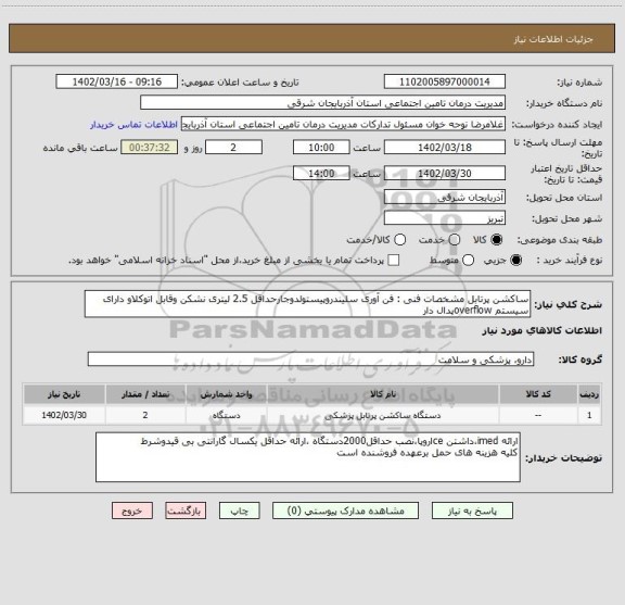 استعلام ساکشن پرتابل مشخصات فنی : فن آوری سلیندروپیستولدوجارحداقل 2.5 لیتری نشکن وقابل اتوکلاو دارای سیستم overflowپدال دار