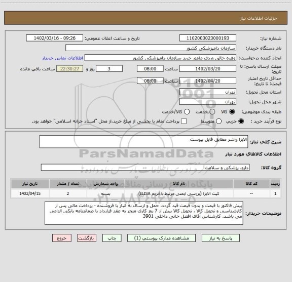 استعلام الایزا واشر مطابق فایل پیوست