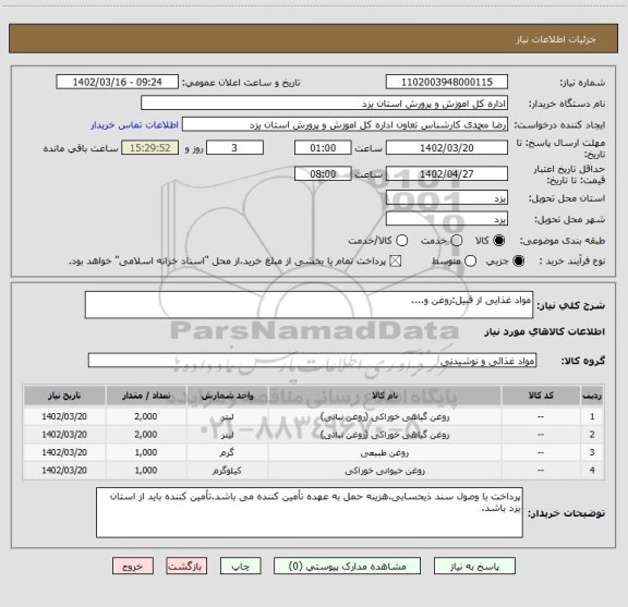 استعلام مواد غذایی از قبیل:روغن و....