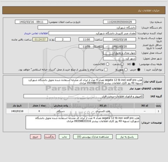 استعلام هارد segate 12 tb iron wolf pro تعداد 4 عدد از ایران کد مشابه استفاده شده تحویل دانشگاه شهرکرد تسویه 40 روز کاری اطلاعات بیشتر 09358833316 مرادی