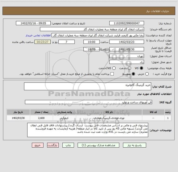 استعلام خرید گریتینگ گالوانیزه