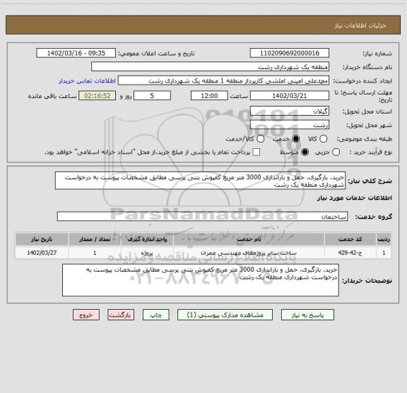 استعلام خرید، بارگیری، حمل و باراندازی 3000 متر مربع کفپوش بتنی پرسی مطابق مشخصات پیوست به درخواست شهرداری منطقه یک رشت