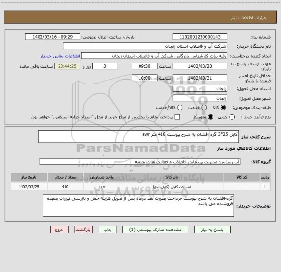 استعلام کابل 25*3 گرد افشان به شرح پیوست 410 متر swr