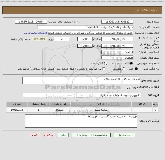 استعلام تجهیزات شبکه پرداخت سه ماهه