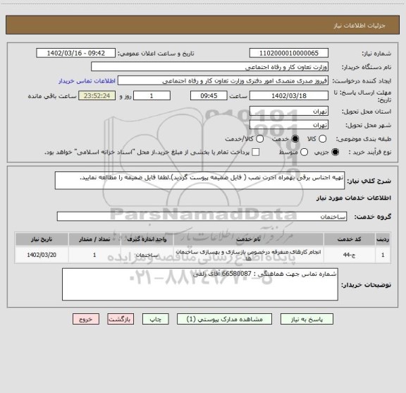 استعلام تهیه اجناس برقی بهمراه اجرت نصب ( فایل ضمیمه پیوست گردید).لطفا فایل ضمیمه را مطالعه نمایید.