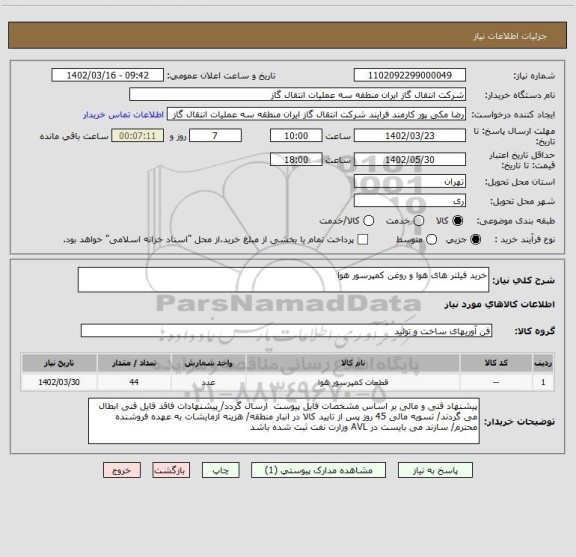 استعلام خرید فیلتر های هوا و روغن کمپرسور هوا