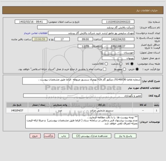 استعلام شماره تقاضا 0146036/ دیتکتور گاز h2s بهمراه سنسور مربوطه  الزاما طبق مشخصات پیوست ،