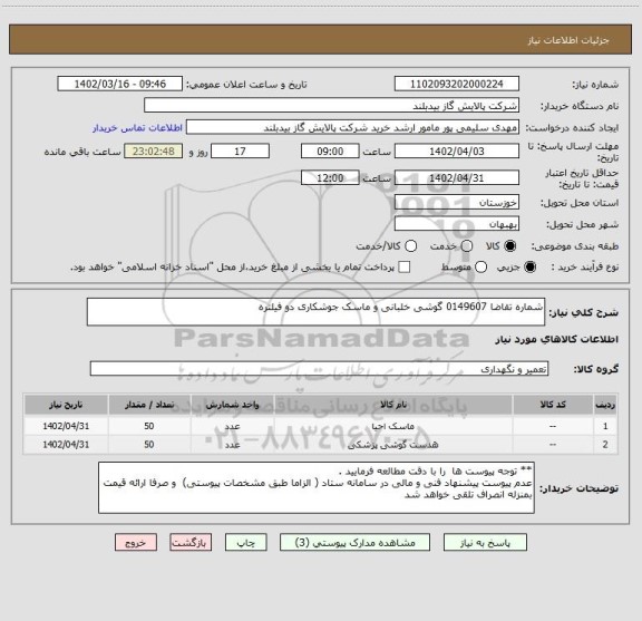 استعلام شماره تقاضا 0149607 گوشی خلبانی و ماسک جوشکاری دو فیلتره