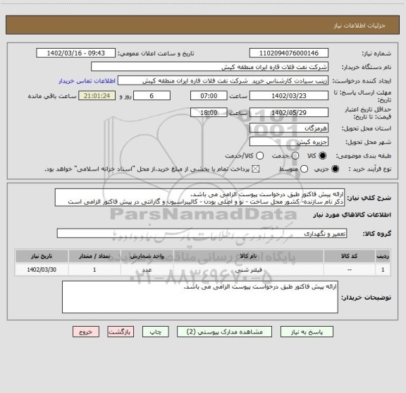 استعلام ارائه پیش فاکتور طبق درخواست پیوست الزامی می باشد.
ذکر نام سازنده- کشور محل ساخت - نو و اصلی بودن - کالیبراسیون و گارانتی در پیش فاکتور الزامی است