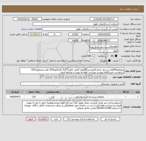 استعلام پروژکتور400وات سدیم- چراغ لاکپشتی250وات کامل- کابل2*2.5- کنتاکتورD32- کلید مینیاتوری32A
درخواست خریدکالابه پیوست میباشد. لطفا به پیوست مراجعه شود