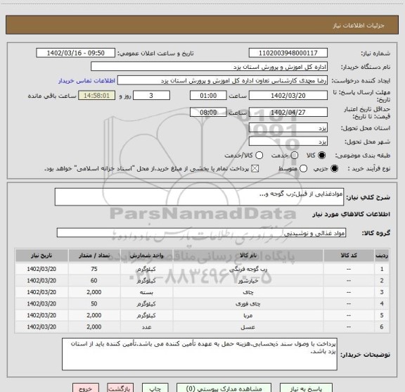 استعلام موادغذایی از قبیل:رب گوجه و...