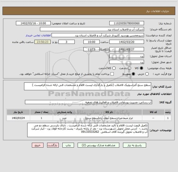 استعلام سطح سنج آلتراسونیک فاضلاب (تکمیل و بارگذاری لیست اقلام و مشخصات فنی ارائه شده الزامیست )