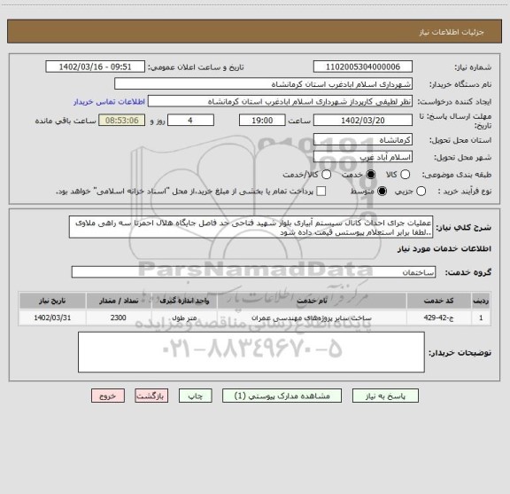 استعلام عملیات جرای احداث کانال سیستم آبیاری بلوار شهید فتاحی حد فاصل جایگاه هلال احمرتا سه راهی ملاوی ..لطفا برابر استعلام پیوستس قیمت داده شود