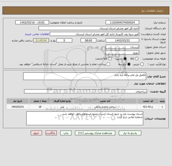 استعلام تکمیل پل عابر پیاده دره چنار