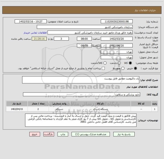 استعلام ژل داکیومنت مطابق فایل پیوست