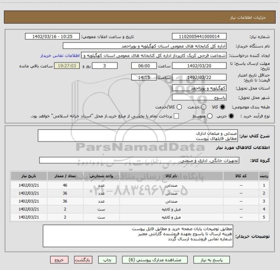 استعلام صندلی و مبلمان اداری
مطابق فایلهای پیوست