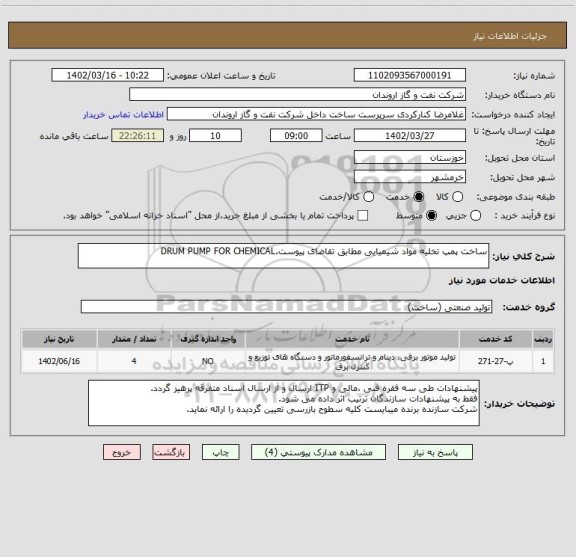 استعلام ساخت پمپ تخلیه مواد شیمیایی مطابق تقاضای پیوست.DRUM PUMP FOR CHEMICAL