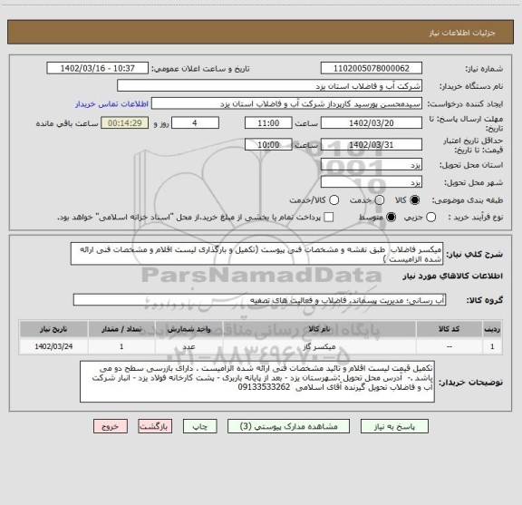 استعلام میکسر فاضلاب  طبق نقشه و مشخصات فنی پیوست (تکمیل و بارگذاری لیست اقلام و مشخصات فنی ارائه شده الزامیست )