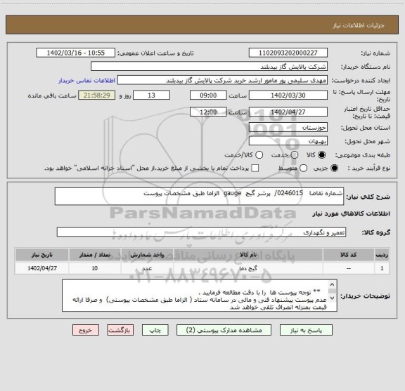 استعلام شماره تقاضا   0246015/  پرشر گیچ  gauge  الزاما طبق مشخصات پیوست