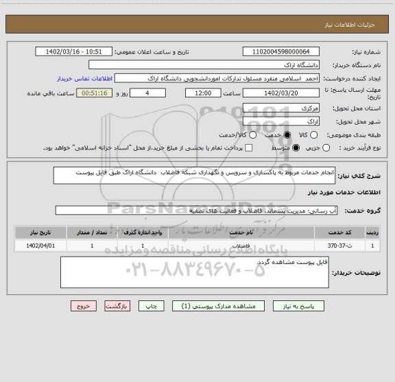 استعلام انجام خدمات مربوط به پاکسازی و سرویس و نگهداری شبکه فاضلاب  دانشگاه اراک طبق فایل پیوست