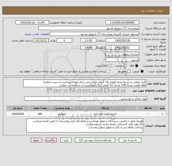 استعلام کره حیوانی در بسته بندی فویلی 10 گرمی تاریخ جدید دارای پروانه بهداشت و سیب سلامت 
لطفا قیمت بسته 100 عددی 10 گرمی (یک کیلوگرمی) در سامانه ثبت نمائید.